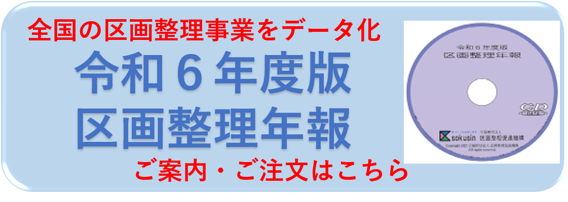 令和６年度版　区画整理年報